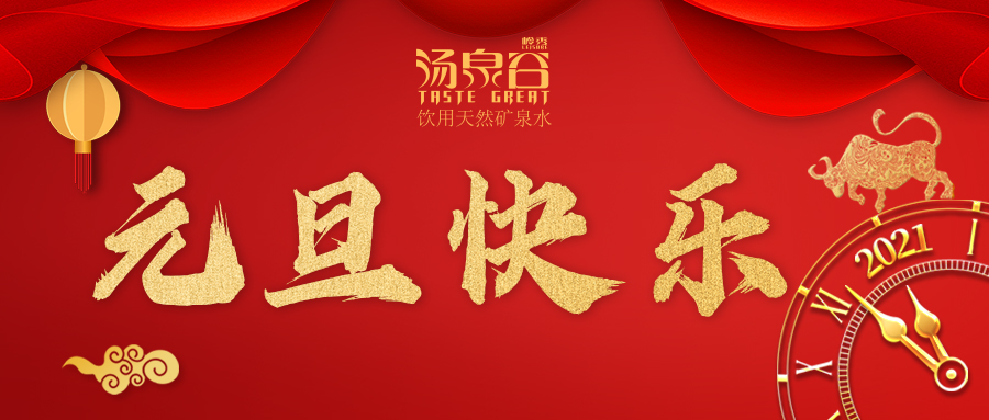 MK体育(中国)国际平台祝您—元旦快乐